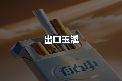 出口玉溪