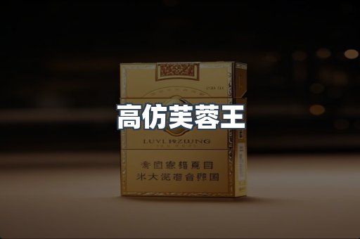 高仿芙蓉王